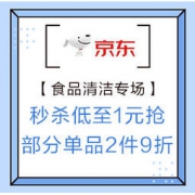 促销活动：京东超市 纸享品质好食光 食品清洁专场 秒杀低至1元抢，部分单品2件9折