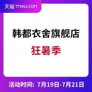 19日0点：天猫韩都衣舍旗舰店 狂暑季