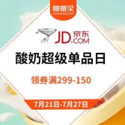 促销活动：京东商城 酸奶超级单品日 领券最高满299-150