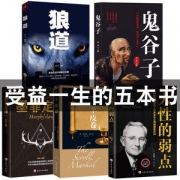 受益一生的五本书 鬼谷子+墨菲定律+狼道 +人性的弱点+羊皮卷 24.8元包邮