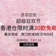 Perfumesclub中文官网周年庆香港仓限时满30欧免邮