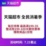 移动端、领券防身：移动端： 天猫超市 快乐宅消消暑