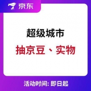 微信端：京东超级品牌日 超级城市