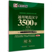 墨点 荆霄鹏 通用规范汉字3500字 楷书字贴 1.9元包邮（需用券）
