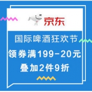 促销活动：京东 国际啤酒狂欢节 领券满199-20元，叠加2件9折