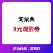 淘票票 8元观影红包
