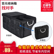 车佰仕汽车后备箱储物箱车载折叠收纳箱置物整理箱多功能车内用品 89元