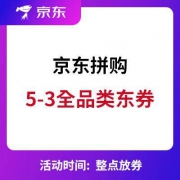 京东拼购：整点领5-3 全品类拼购东券