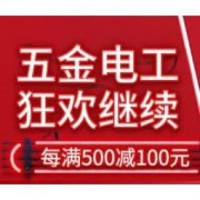 促销活动：京东 暑期五全电工狂欢专场 部分产品每满500-100元