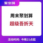 21点继续疯抢：天猫聚划算 周末超级吾折天 前N件半价立减