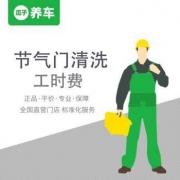 瓜子养车 汽车节气门清洗服务 （不含材料费）