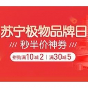 25日0点、促销活动：苏宁极物 725极物品牌日 秒半价神券，拼购券满10-2，满30-5