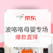 促销活动：京东 波咯咯母婴专场 孕产用品 爆款直降，下单就送储奶袋
