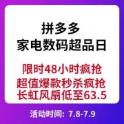 促销活动：拼多多 家电数码超品日 年中钜惠