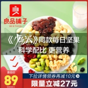 良品铺子 高端款 进口混合坚果仁 25g*30袋 79元包邮 历史新低