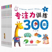 《专注力训练300图》全8册 14.8元包邮（双重优惠）