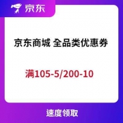 优惠券：京东商城 105-5/200-10元 全品类优惠券