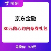京东：80元随心购白条全品类直减组合券 礼包