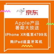 促销活动：京东 Apple产品暑期大放送 iPhone XR低至4799元，购iPad送蓝牙耳机