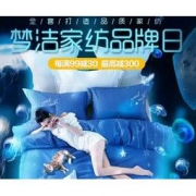 21日0点、促销活动：苏宁易购 梦洁家纺品牌日 721专场 全场满99减30元，最高减300元