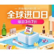 20日0点、促销活动：苏宁国际 全球进口日 多品类专场 爆款3件7折，限量领满199-110元优惠券
