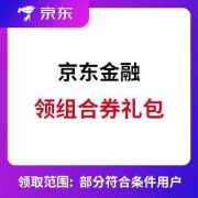 京东金融：领取 25元或36元组合券礼包（含话费、还款券等）