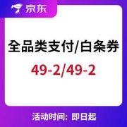 京东优惠券：巧物传情 领49-2白条券/49-2支付券