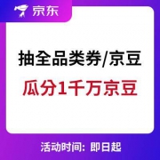 微信端：京东 抽全品类券/京豆