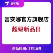 京东富安娜官方旗舰店 超级新品日