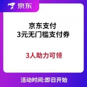 微信端：京东支付 3元无门槛支付券