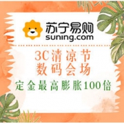 促销活动：苏宁易购 3C清凉节 数码会场 定金最高膨胀100倍，三星A80预定享6重礼