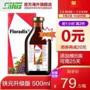 10点限前1小时，补血圣品 Salus 莎露斯 Floradix 铁元 红瓶 500ml*2件