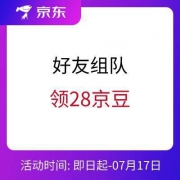 京东优惠券 邀请4个好友组队 领28京豆