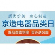 促销活动： 京东 京造电器品类日 家电/家居/数码专场