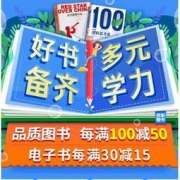 京东 好书备齐 自营图书  每满100-50，PLUS领券满200-130