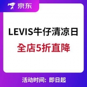 京东：LEVIS旗舰店 牛仔裤直降840元起 全场5折立减直降