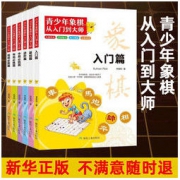 《青少年象棋入门到大师》全6册 19.8元包邮（需用券）