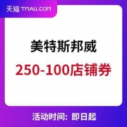 6折券：美特斯邦威官方outlets店 250-100店铺通用券