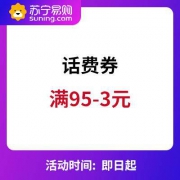 苏宁易购 满95-3元话费券