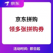京东：拼购日 领多张拼购券