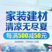 促销活动： 京东 家装建材清凉无尽夏专场 每满500-50元，最多可减10000元
