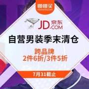 促销活动：京东商城 自营品牌男装 季末清仓