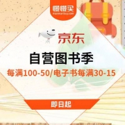 京东商城：自营图书 每满100-50/电子书每满30-15