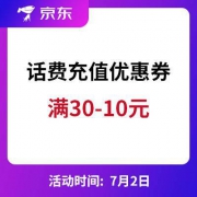 京东：话费充值优惠券 满30-10元