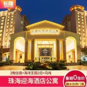 珠海长隆迎海酒店公寓2晚+海洋王国（2日多次入园）+马戏门票+早餐 2498元起/2晚