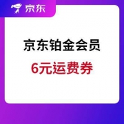 京东铂金会员可领运费券