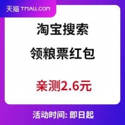 淘宝搜索 领粮票红包