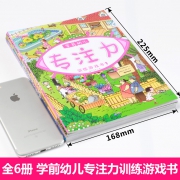 《学前幼儿专注力训练游戏书》（全6册）  券后14.8元