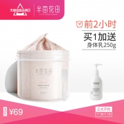 ￥49 半亩花田身体磨砂膏250g