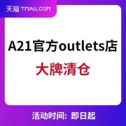 天猫A21官方outles店  大牌清仓